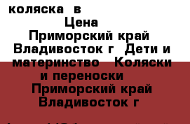 коляска 2в1 FARFELLO orange line  › Цена ­ 9 000 - Приморский край, Владивосток г. Дети и материнство » Коляски и переноски   . Приморский край,Владивосток г.